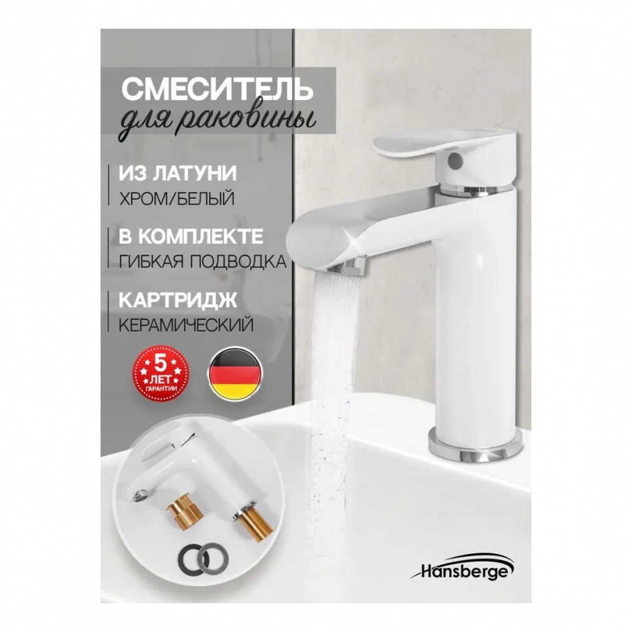 Cмеситель для раковины Hansberge H1033 Белый хром