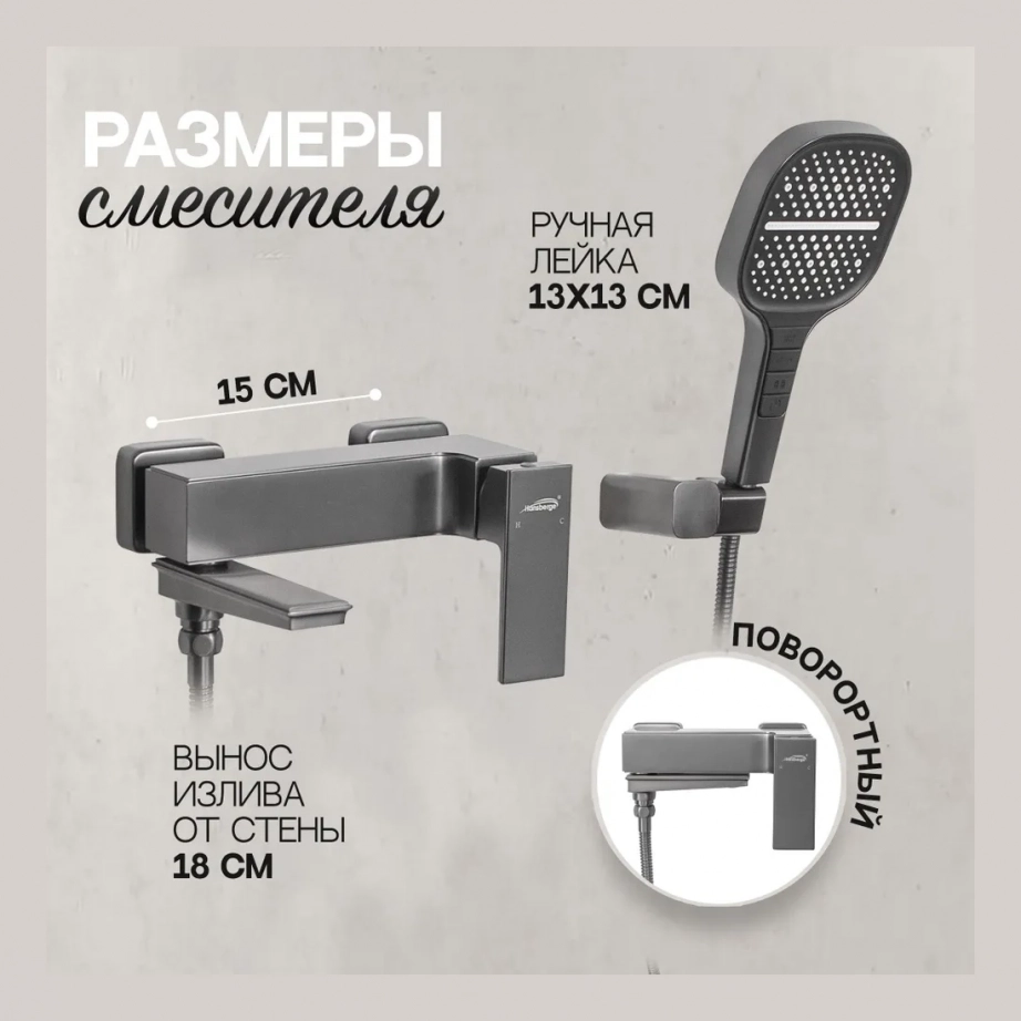 Смеситель для ванны с ручным душем Hansberge H4070 Графит