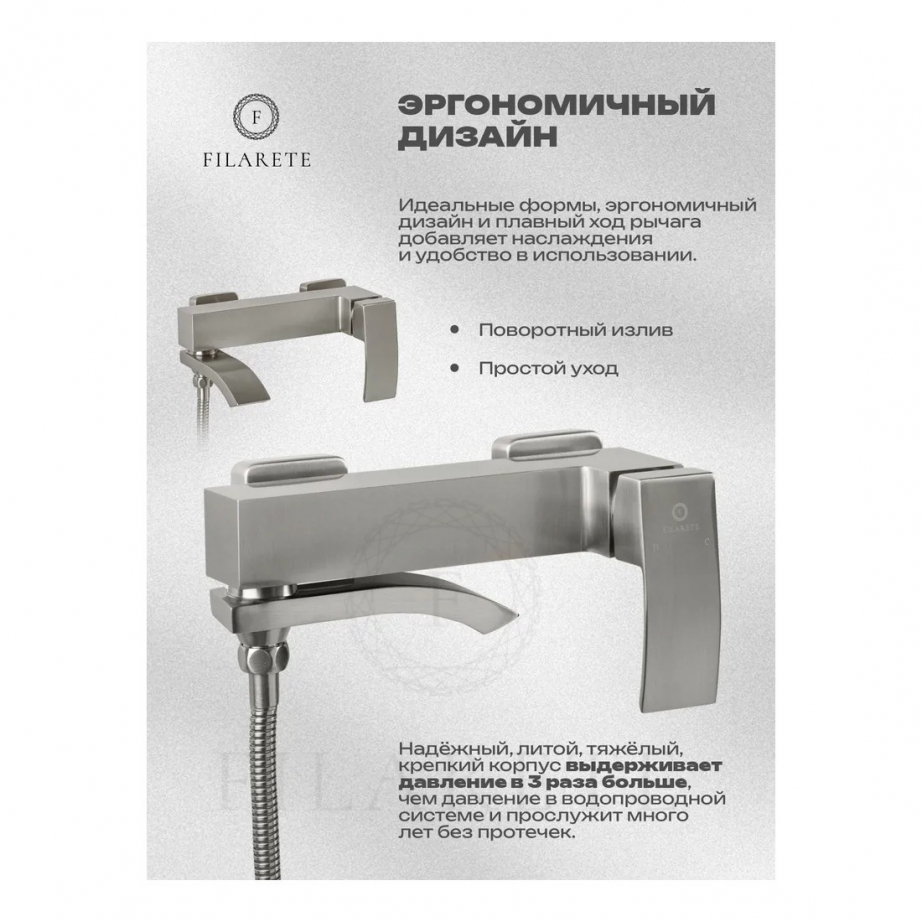 Смеситель для ванны с душем FILARETE Waterfall FL2110 (Никель)