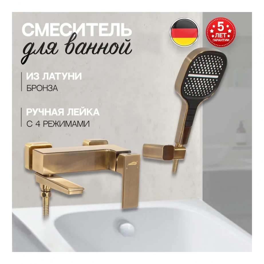 Смеситель для ванны с ручным душем Hansberge H4070 Бронза
