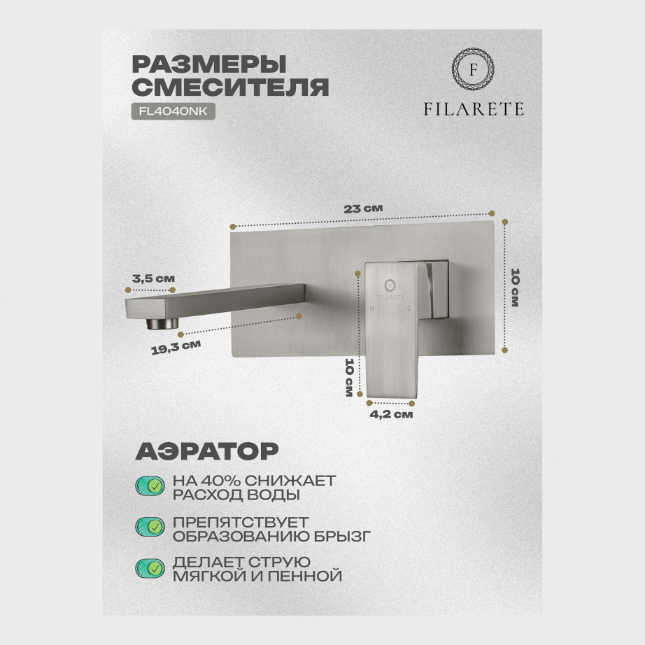 Cмеситель для раковины FILARETE Fing FL4040 (Никель)
