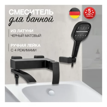 Смеситель для ванны с ручным душем Hansberge H4077 Черный матовый