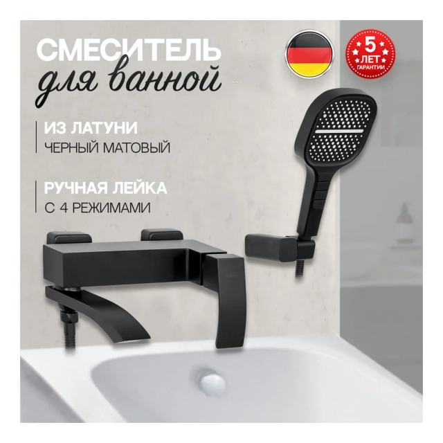 Смеситель для ванны с ручным душем Hansberge H4077 Черный матовый