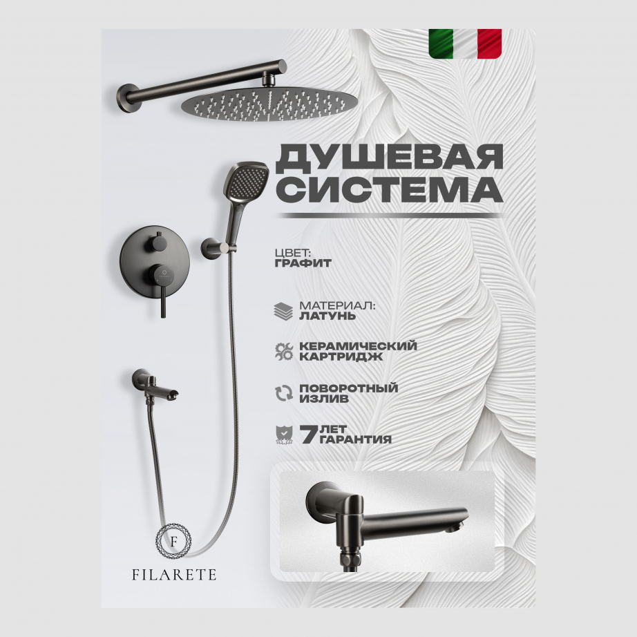 Душевая система скрытого монтажа FILARETE Roun FL1026 (Графит)