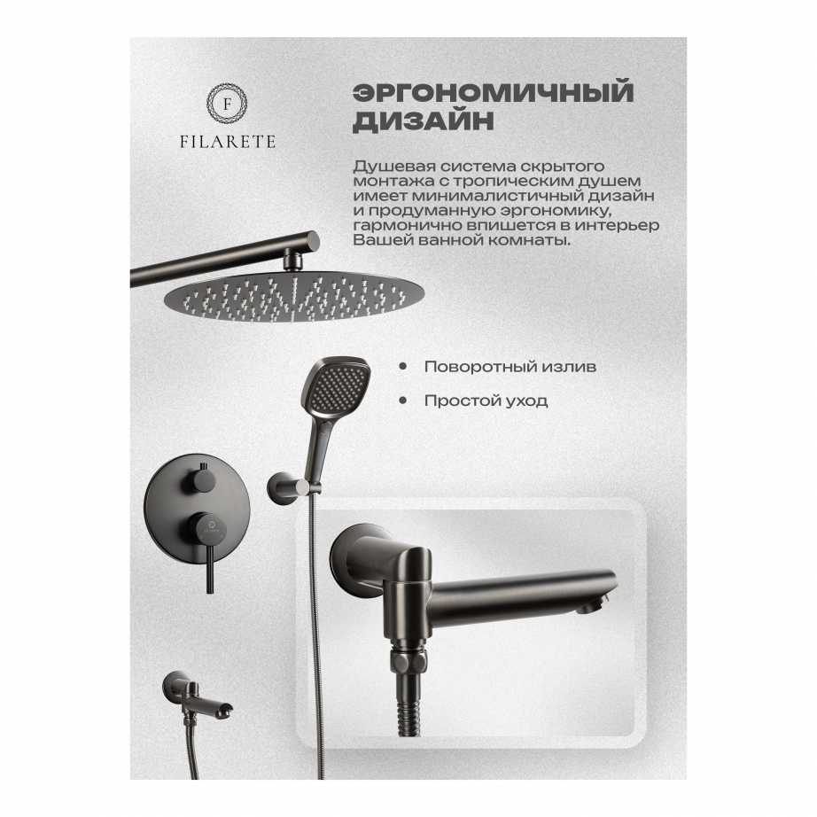Душевая система скрытого монтажа FILARETE Roun FL1026 (Графит)