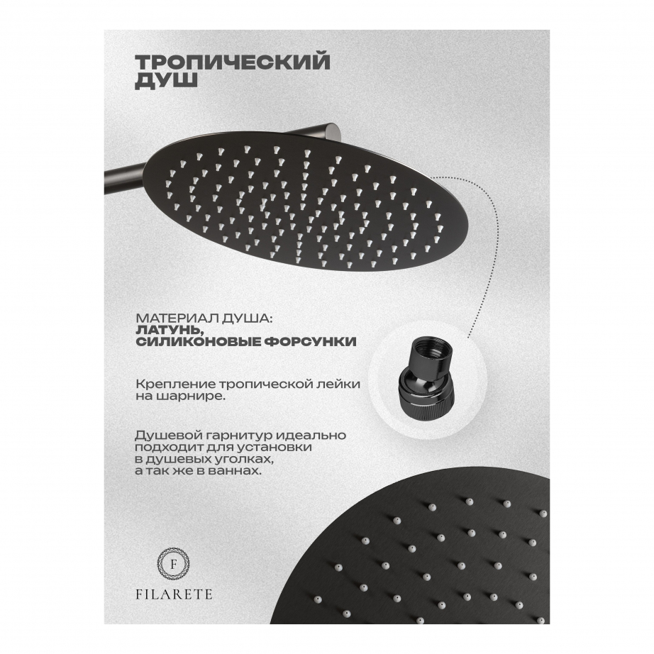 Душевая система скрытого монтажа FILARETE Roun FL1026 (Графит)