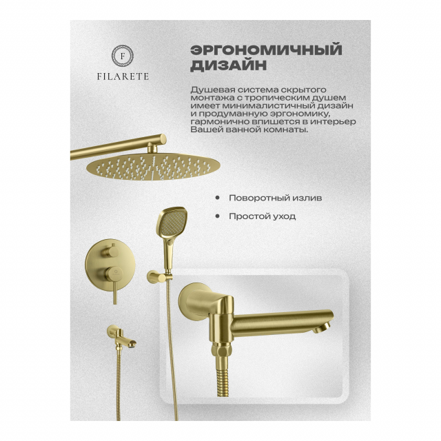 Душевая система скрытого монтажа FILARETE Roun FL1026 (Матовое золото)