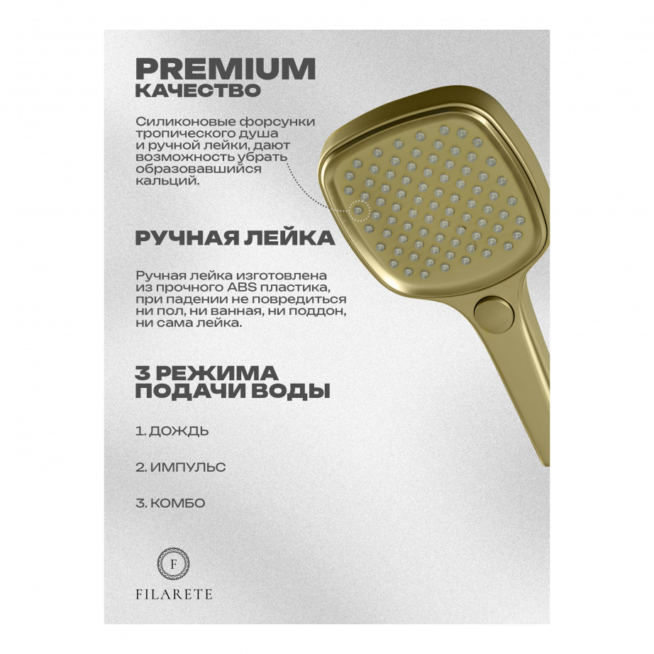 Душевая система скрытого монтажа FILARETE Roun FL1026 (Матовое золото)