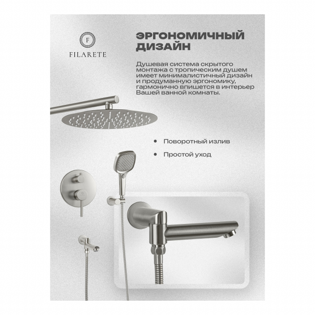 Душевая система скрытого монтажа FILARETE Roun FL1026 (Никель)