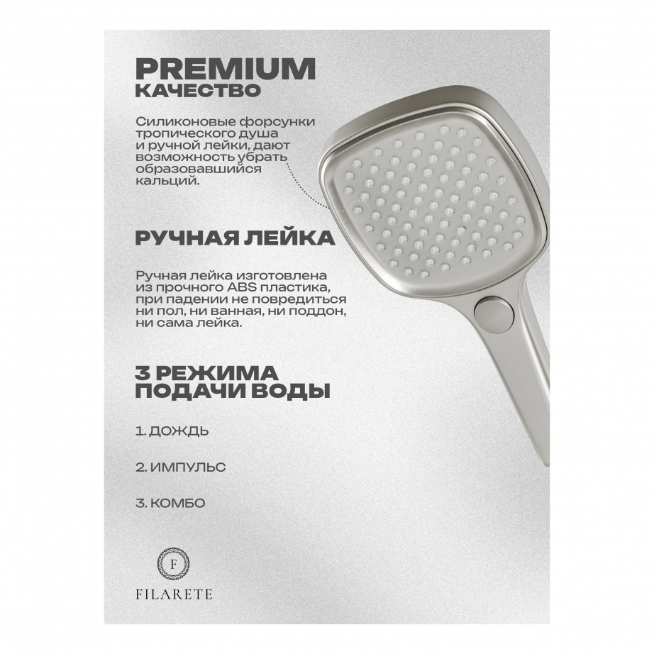 Душевая система скрытого монтажа FILARETE Roun FL1026 (Никель)