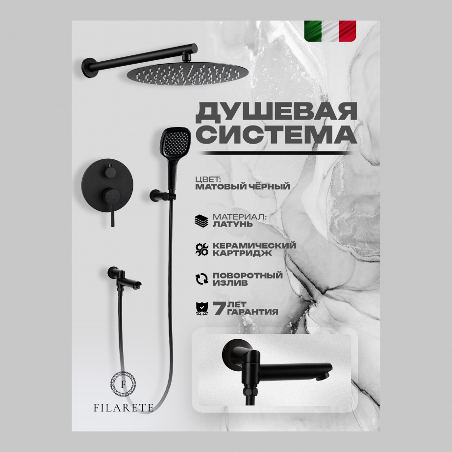 Душевая система скрытого монтажа FILARETE Roun FL1026 (Черный матовый)