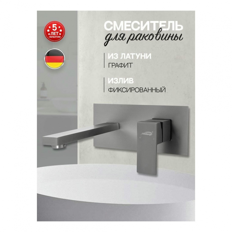 Смеситель встраиваемый для раковины Hansberge H688 Графит