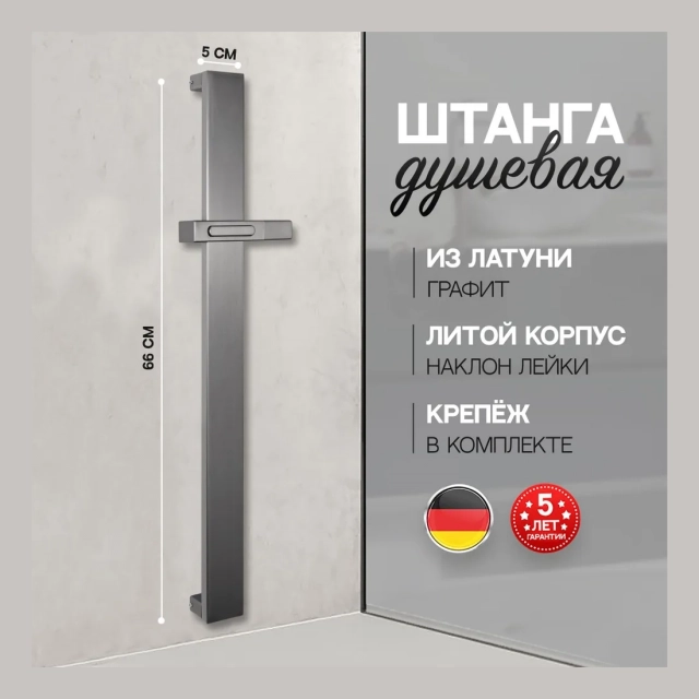 Стойка для душа Hansberge H520 Графит