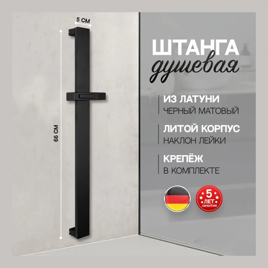 Стойка для душа Hansberge H520 Черный матовый