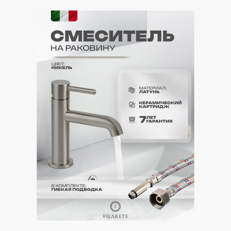Cмеситель для раковины FILARETE Roun FL5020 (Никель)