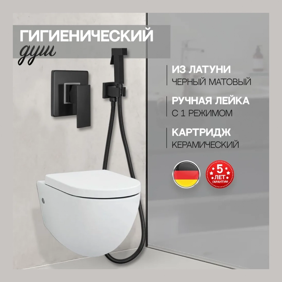 Смеситель встраиваемый с гигиеническим душем  Hansberge H3070 Черный матовый