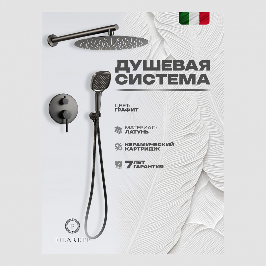 Душевая система скрытого монтажа FILARETE Roun FL1028 (Графит)