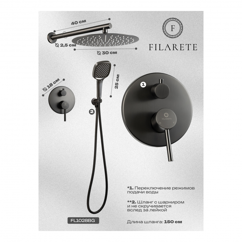 Душевая система скрытого монтажа FILARETE Roun FL1028 (Графит)