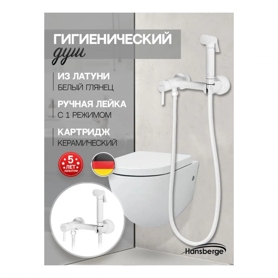 Смеситель с гигиеническим душем Hansberge H0099 Белый