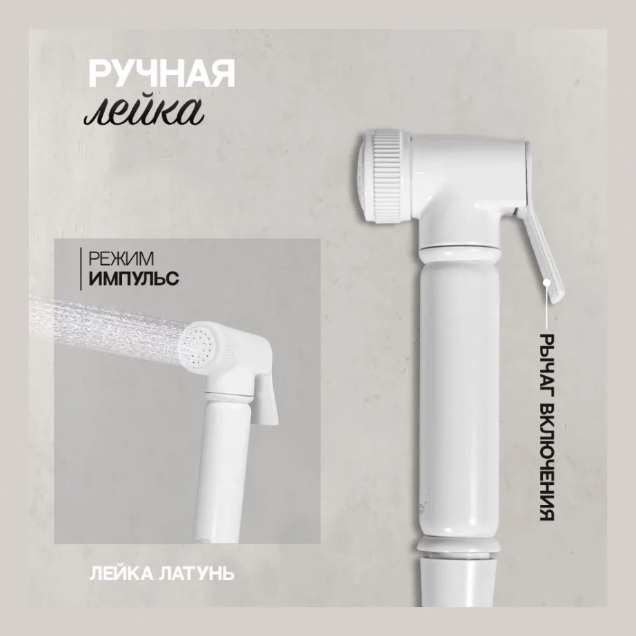 Смеситель с гигиеническим душем Hansberge H0099 Белый