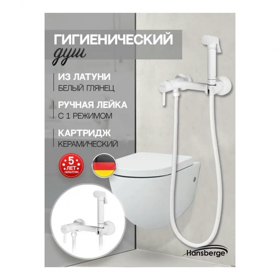 Смеситель с гигиеническим душем Hansberge H0099 Белый