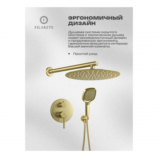 Душевая система скрытого монтажа FILARETE Roun FL1028 (Матовое золото)