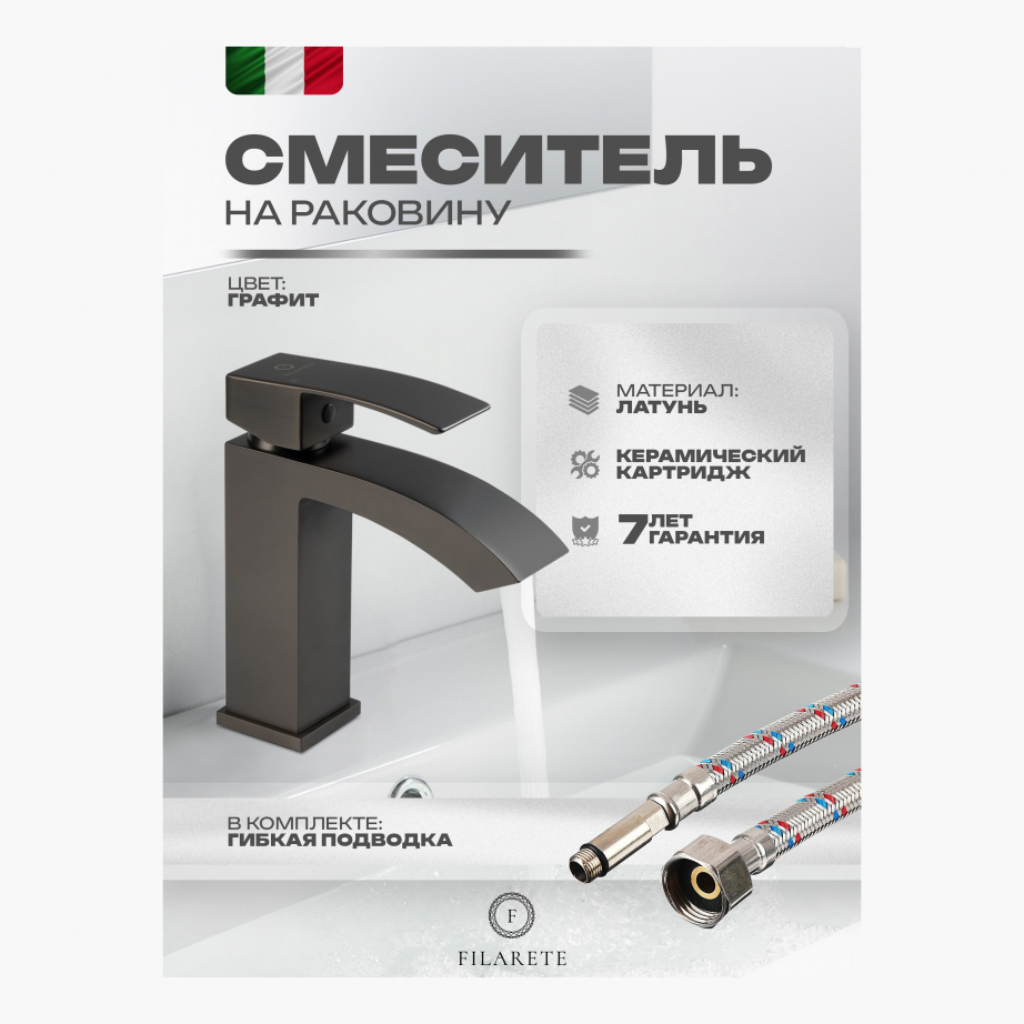 Cмеситель для раковины FILARETE Waterfall FL5010 (Графит)