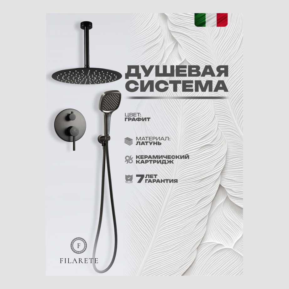 Душевая система скрытого монтажа FILARETE Roun FL1029 (Графит)