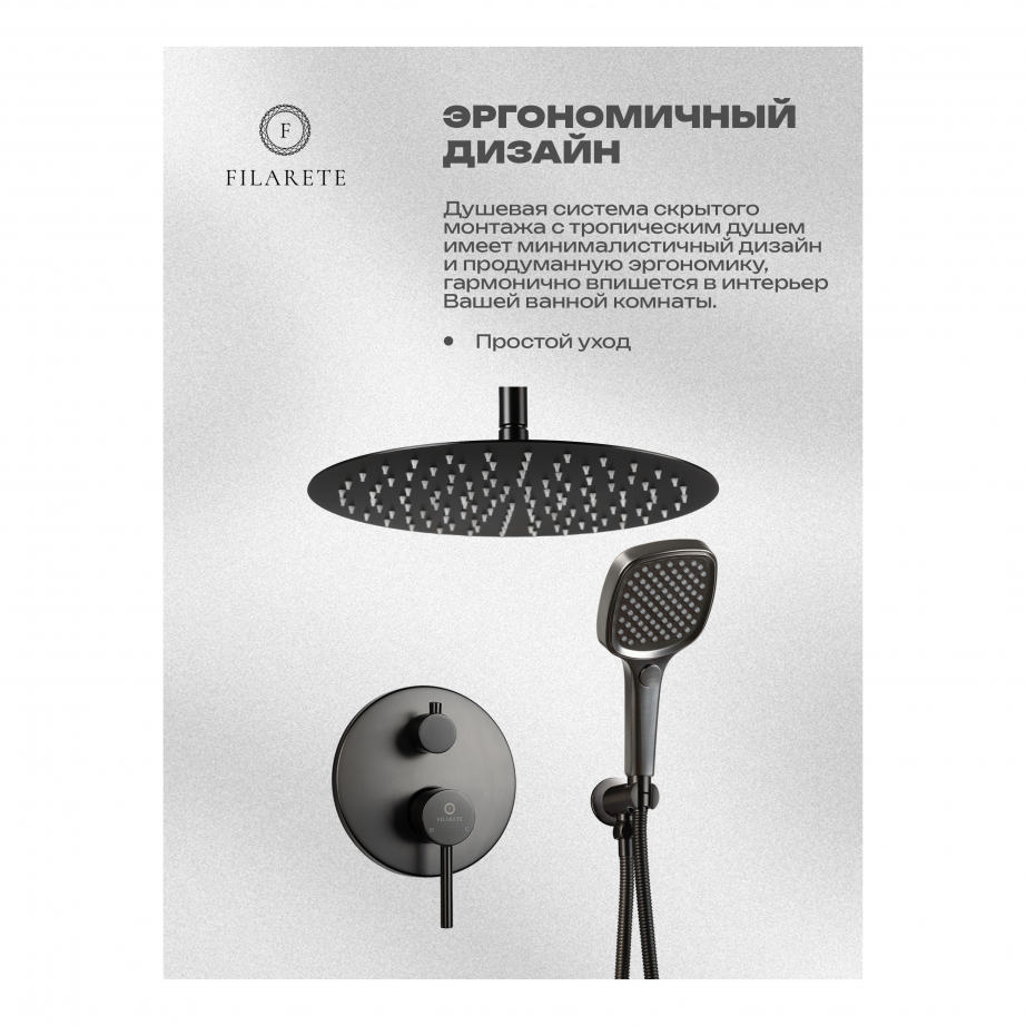 Душевая система скрытого монтажа FILARETE Roun FL1029 (Графит)