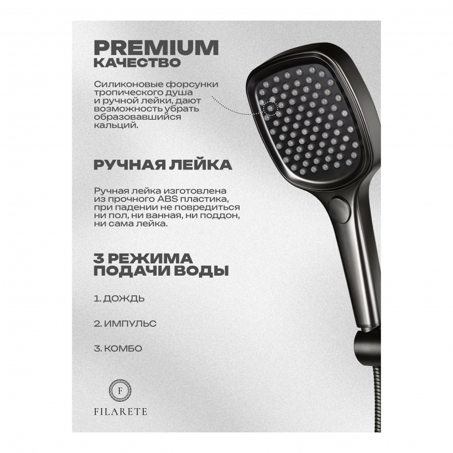 Душевая система скрытого монтажа FILARETE Roun FL1029 (Графит)