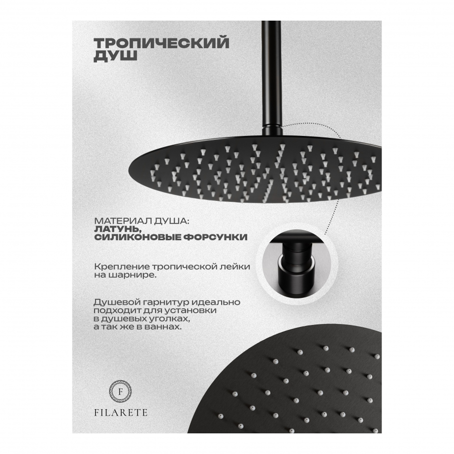 Душевая система скрытого монтажа FILARETE Roun FL1029 (Графит)