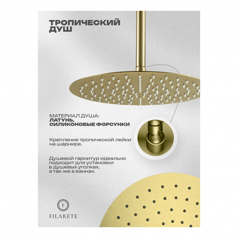 Душевая система скрытого монтажа FILARETE Roun FL1029 (Матовое золото)