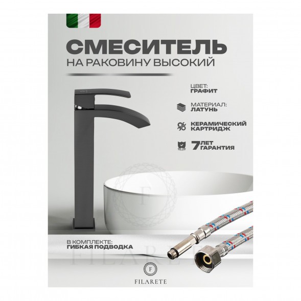 Cмеситель для раковины FILARETE Waterfall FL6010 (Графит)
