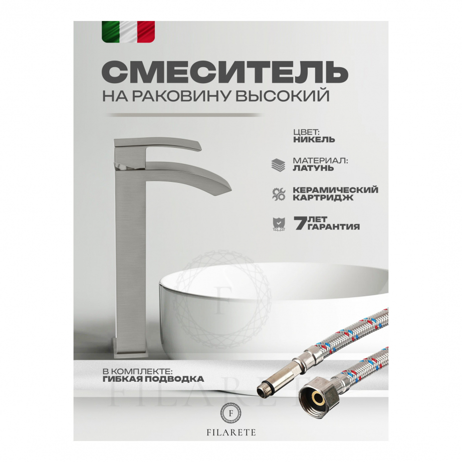 Cмеситель для раковины FILARETE Waterfall FL6010 (Никель)
