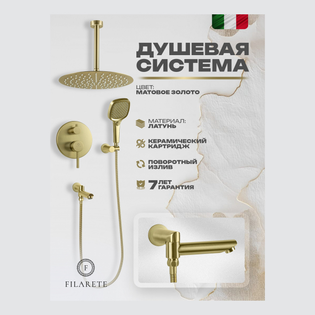 Душевая система скрытого монтажа FILARETE Roun FL1027 (Матовое золото)