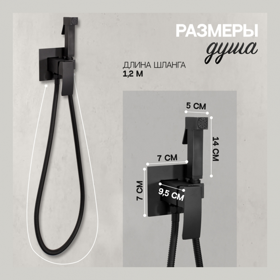 Смеситель встраиваемый с гигиеническим душем Hansberge H3077 Черный матовый