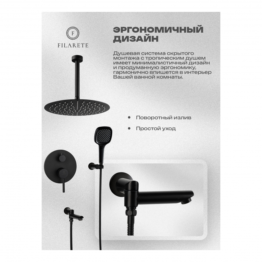 Душевая система скрытого монтажа FILARETE Roun FL1027 (Черный матовый)