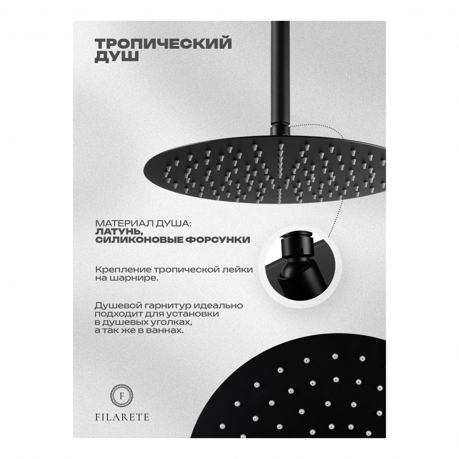Душевая система скрытого монтажа FILARETE Roun FL1027 (Черный матовый)