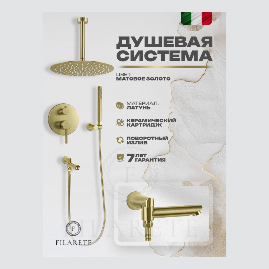 Душевая система скрытого монтажа FILARETE Roun FL1022 (Матовое золото)