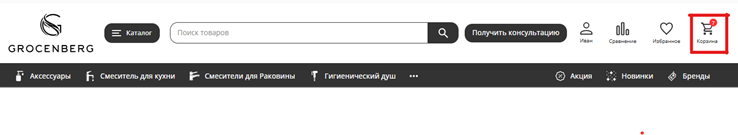 Расположение корзины на сайте Grocenberg