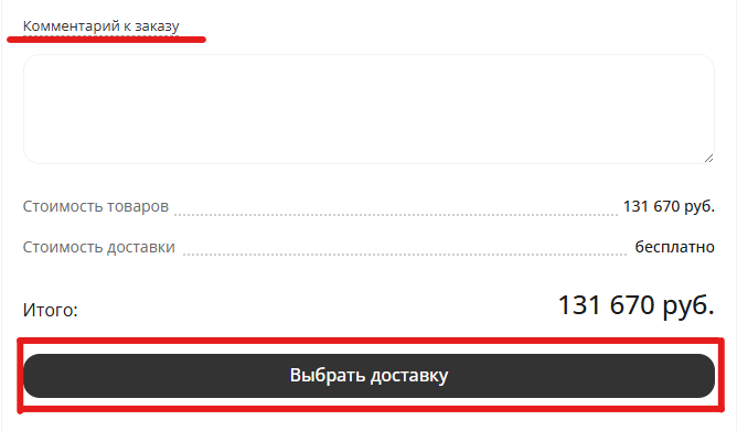 Комментарий к заказу и кнопка выбора доставки