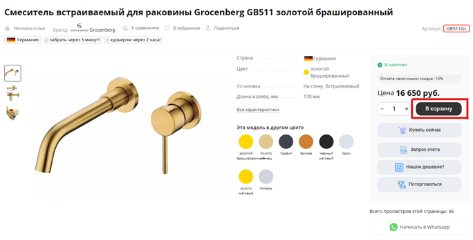 Кнопка В корзину на странице товара Grocenberg